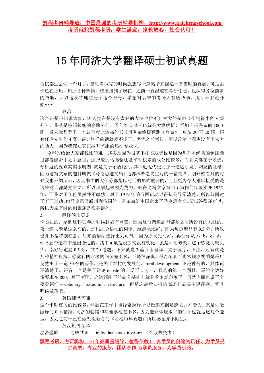 15年同济大学翻译硕士初试真题_第1页