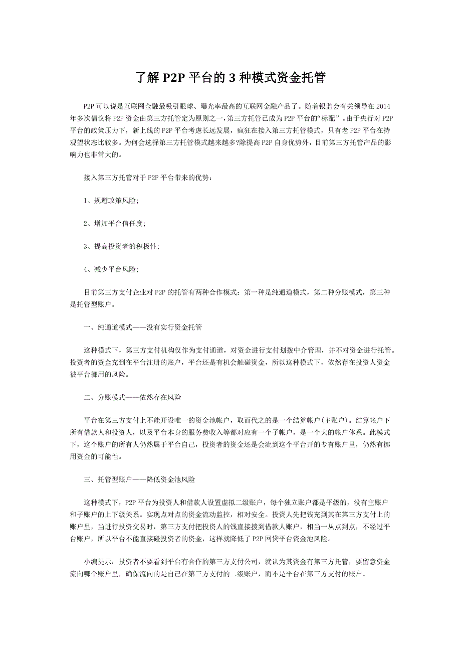 了解P2P平台的3种模式资金托管_第1页