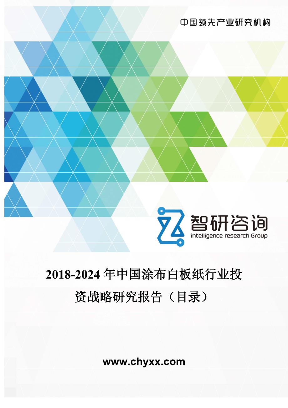 2018-2024年中国涂布白板纸行业投资战略研究报告(目录)_第1页