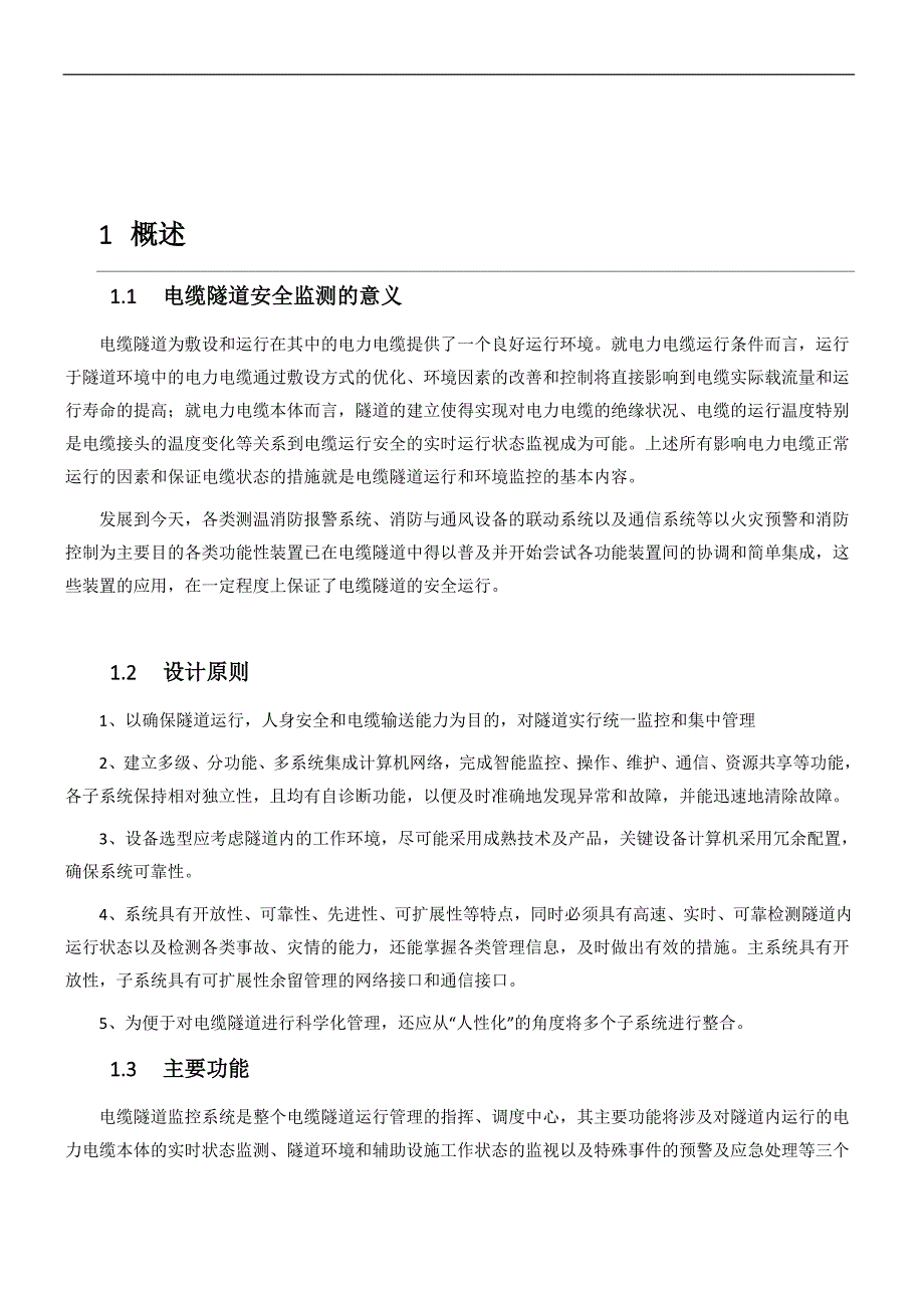 电磁能量采集型电缆隧道综合监测系统_第2页