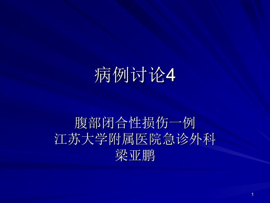 病例讨论之创伤性肠系膜血肿一例_第1页