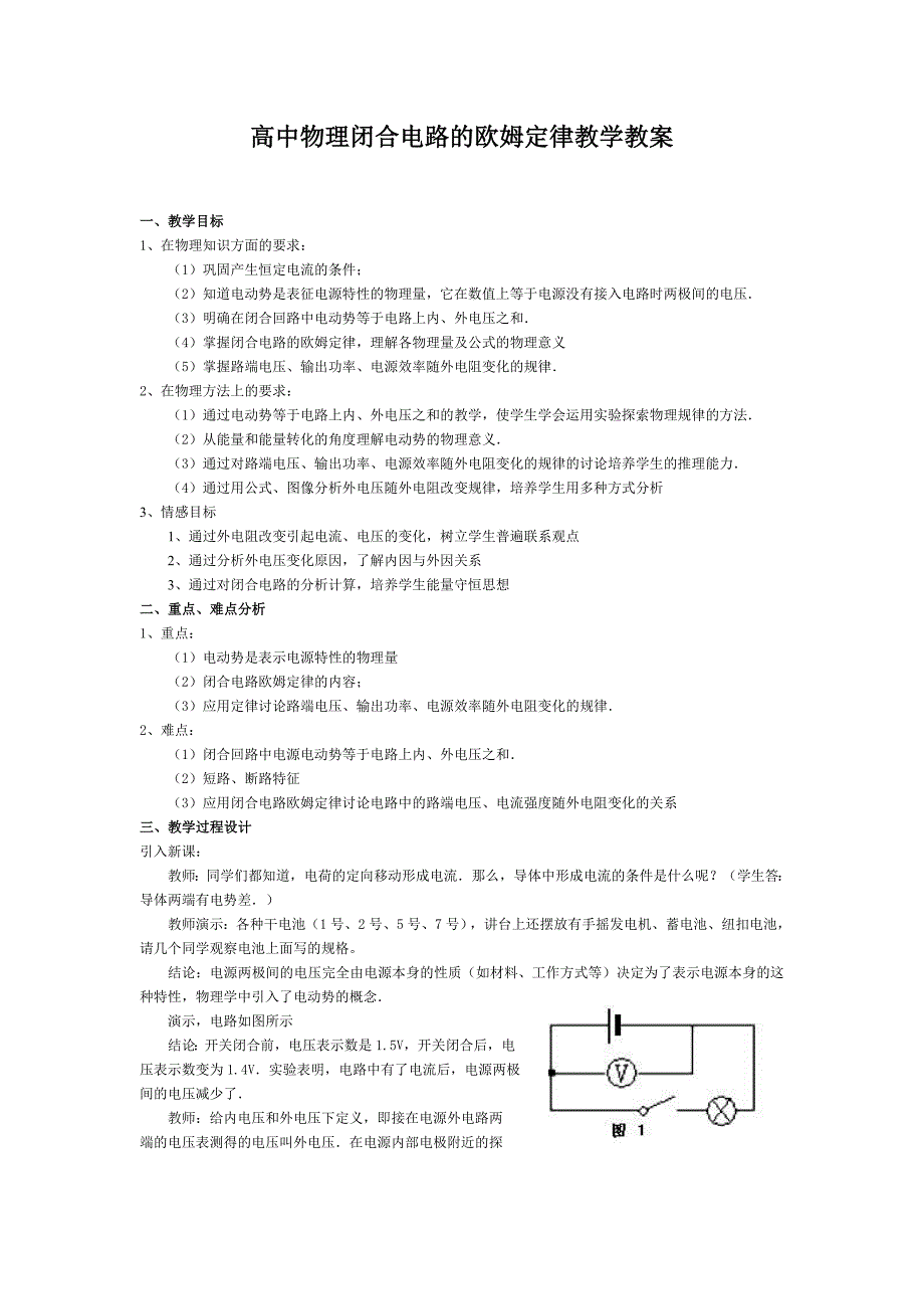 高中物理闭合电路的欧姆定律教学教案_第1页