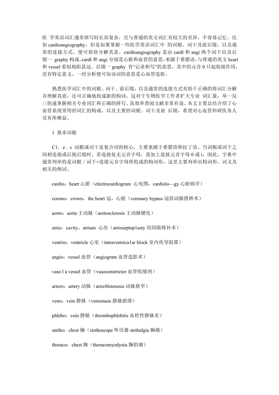 心血管系统词汇的基本构成_第1页