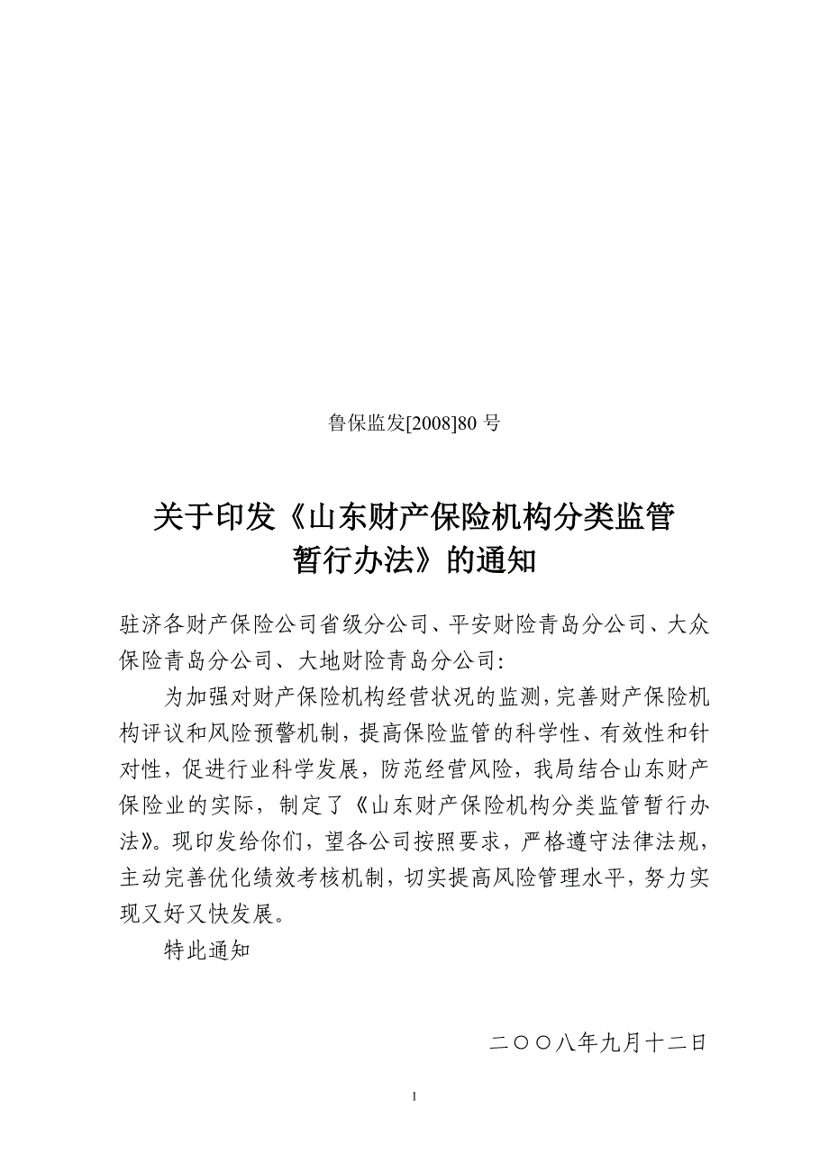 1山东财产保险机构分类监管暂行办法(发文毕)_第1页