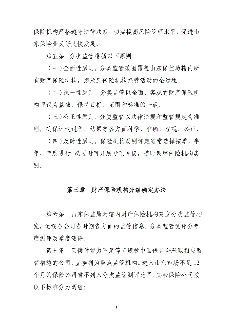 1山东财产保险机构分类监管暂行办法(发文毕)_第3页