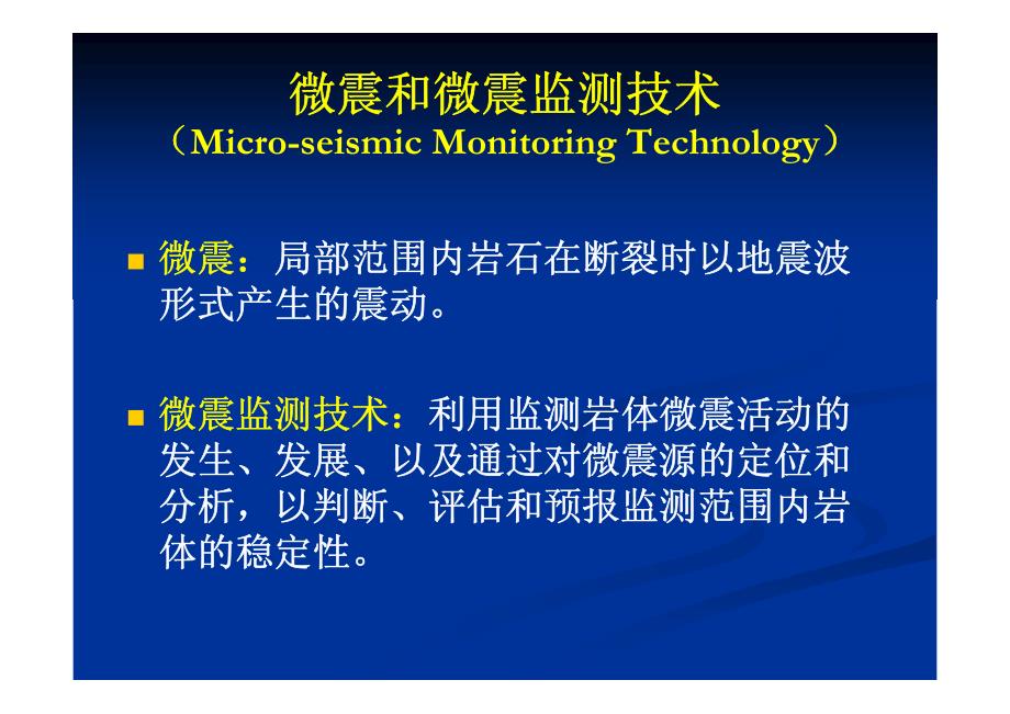 微震监测在冲击地压监测中应用_第2页