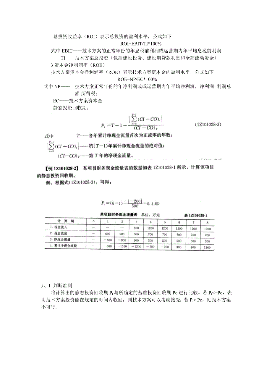 一级建造师工程经济重点考点_第4页