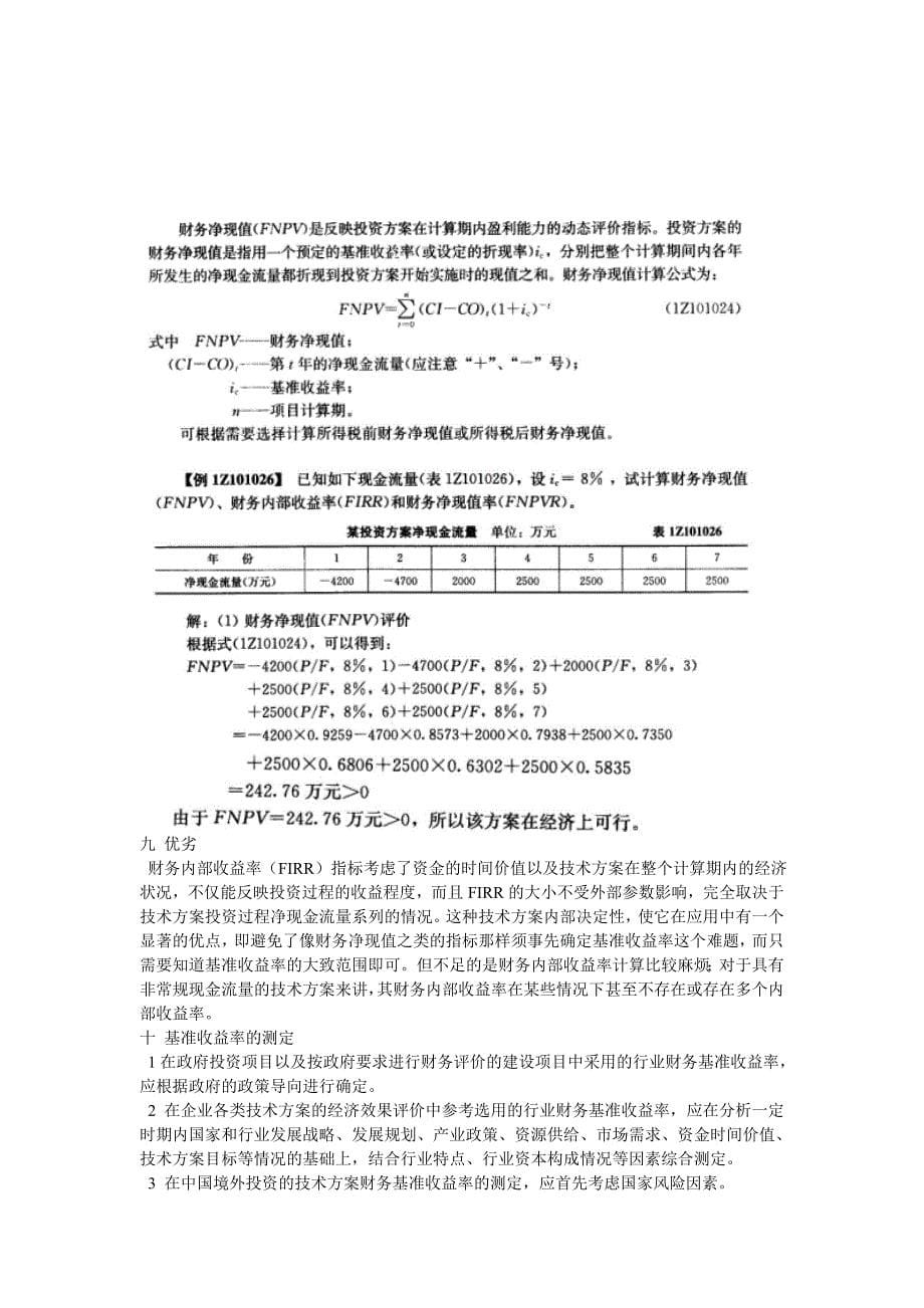 一级建造师工程经济重点考点_第5页