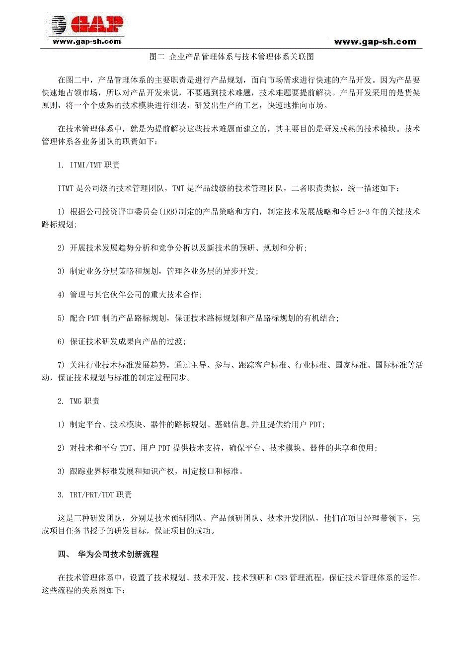 华为公司如何建立新产品的研发技术管理体系_第4页