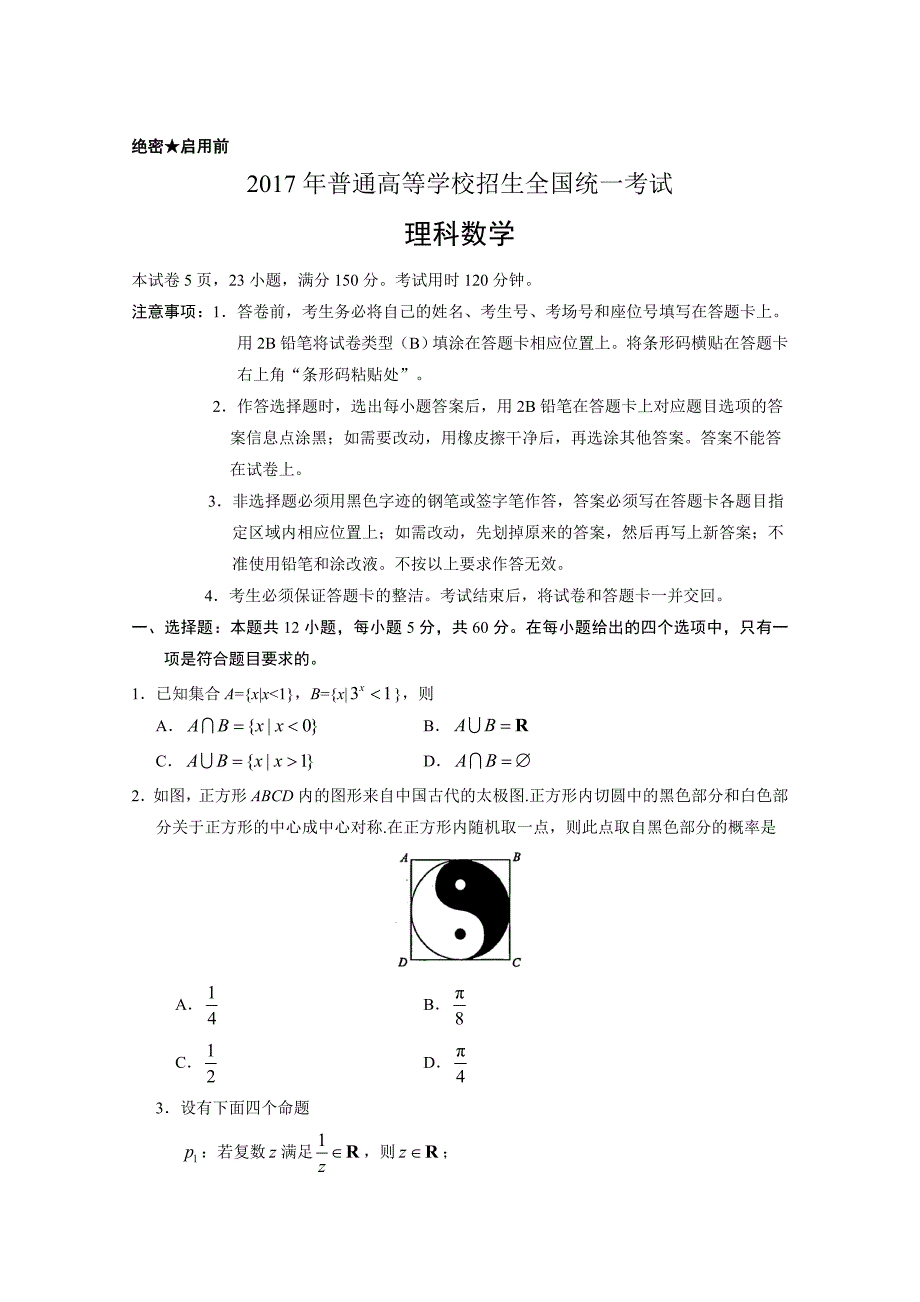 2017年高考全国Ⅰ卷理数试题（word版含答案）_第1页