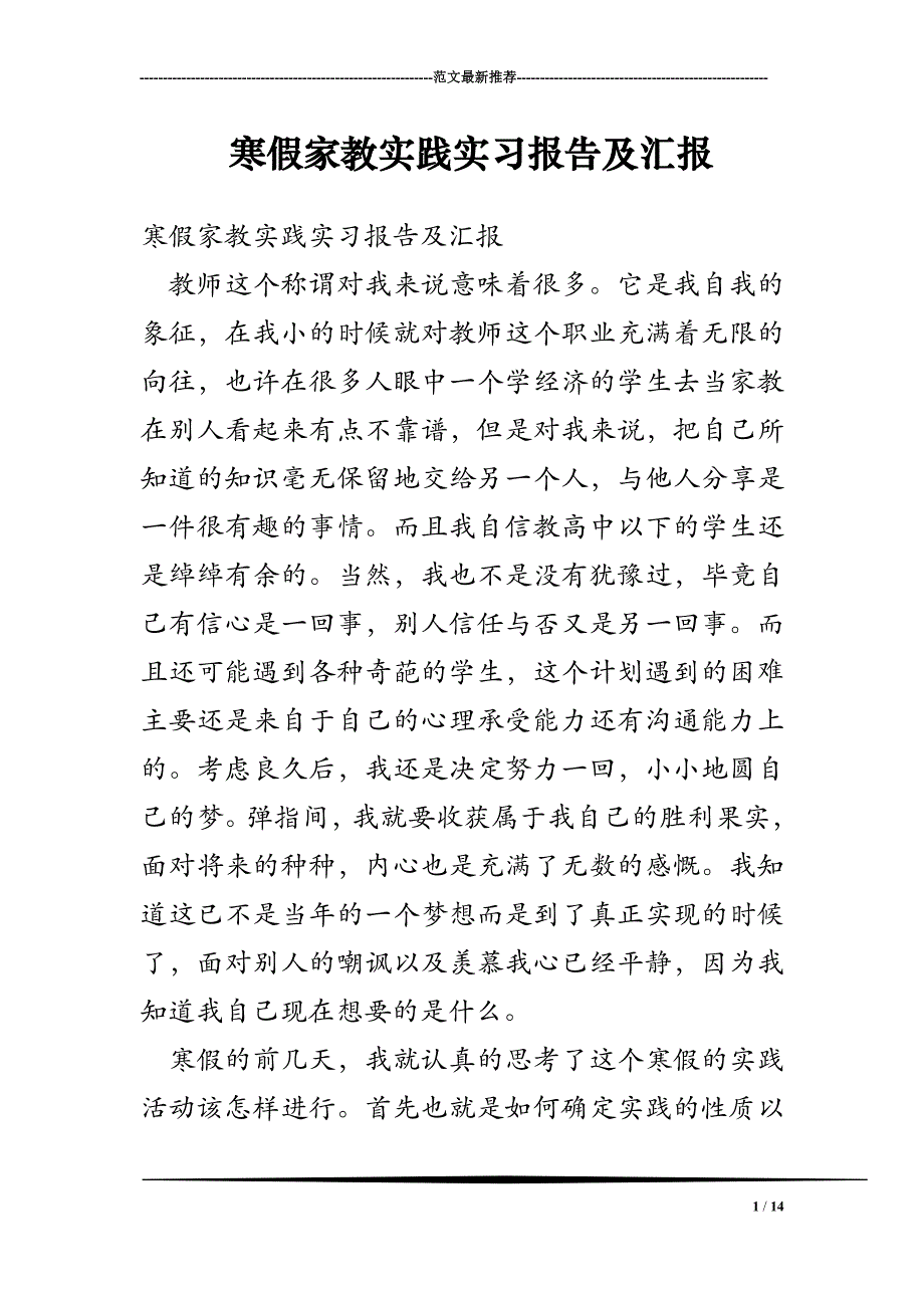 寒假家教实践实习报告及汇报_第1页