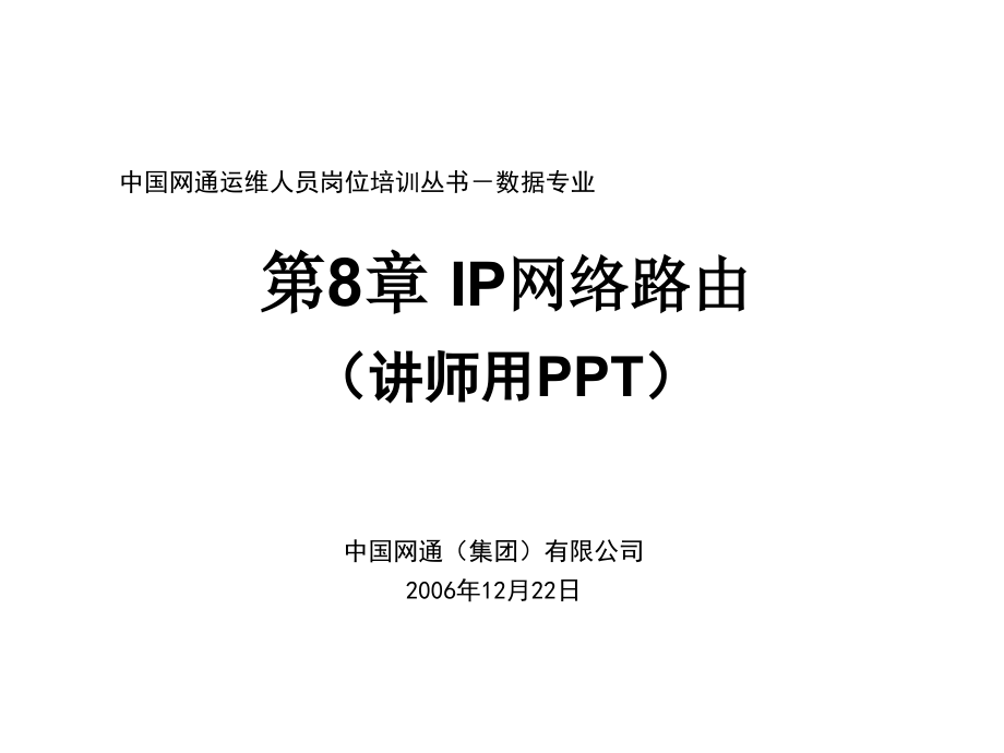 第八章 IP网络路由_第1页