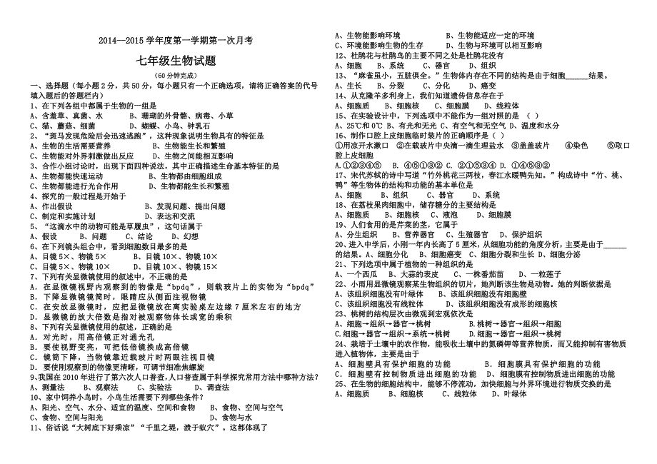 济南版初中生物七年级上册第一次月考试题_第1页