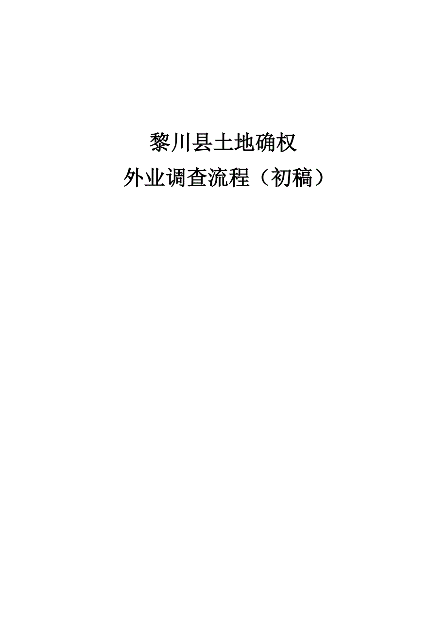 黎川县土地确权外业调查流程(初稿)_第1页