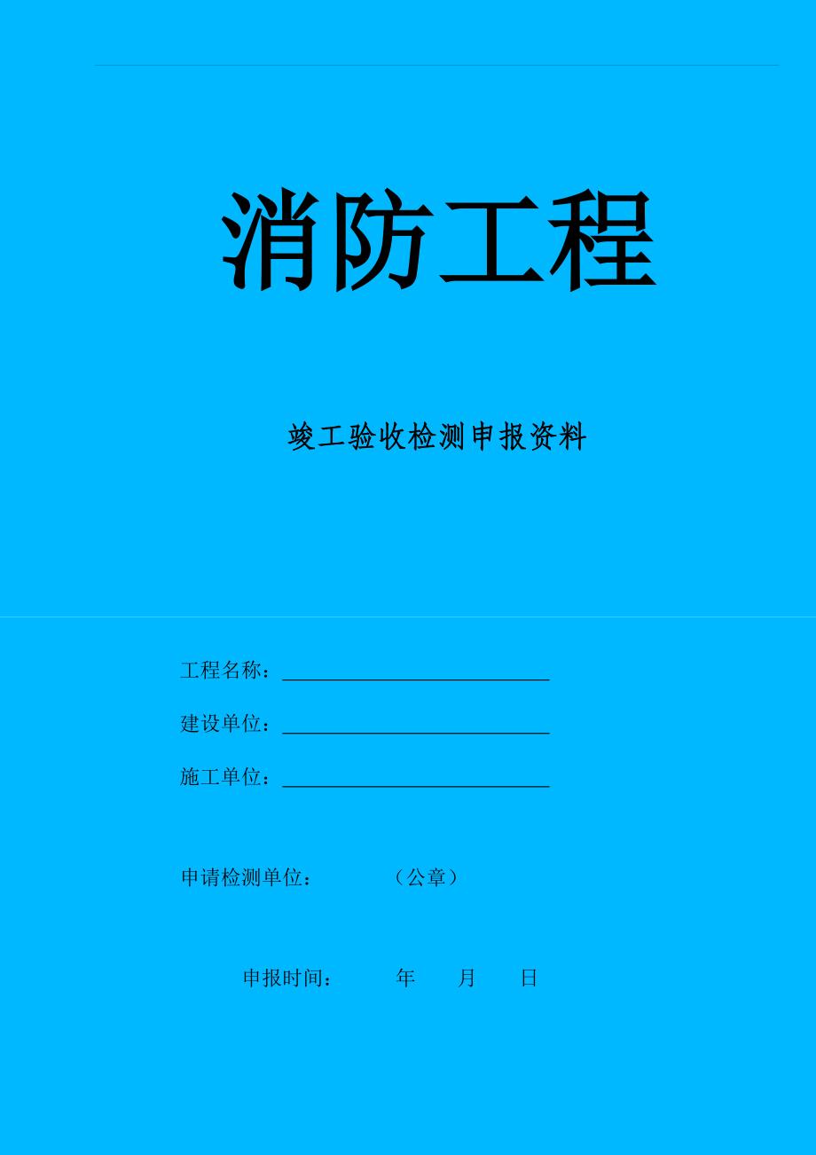 消防工程竣工验收检测申报资料表格_第1页