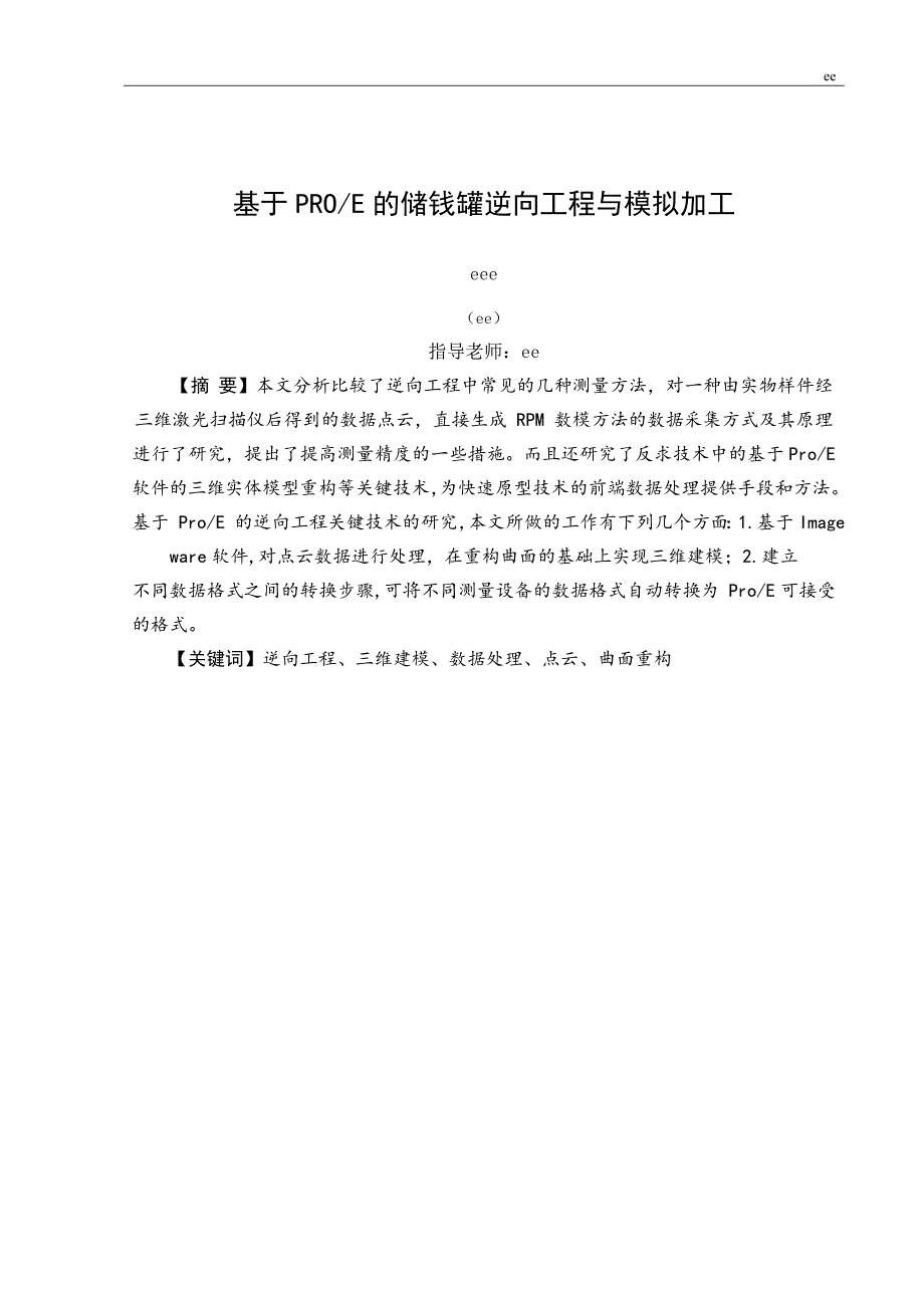 基于PROE的储钱罐逆向工程与雕铣加工_第1页