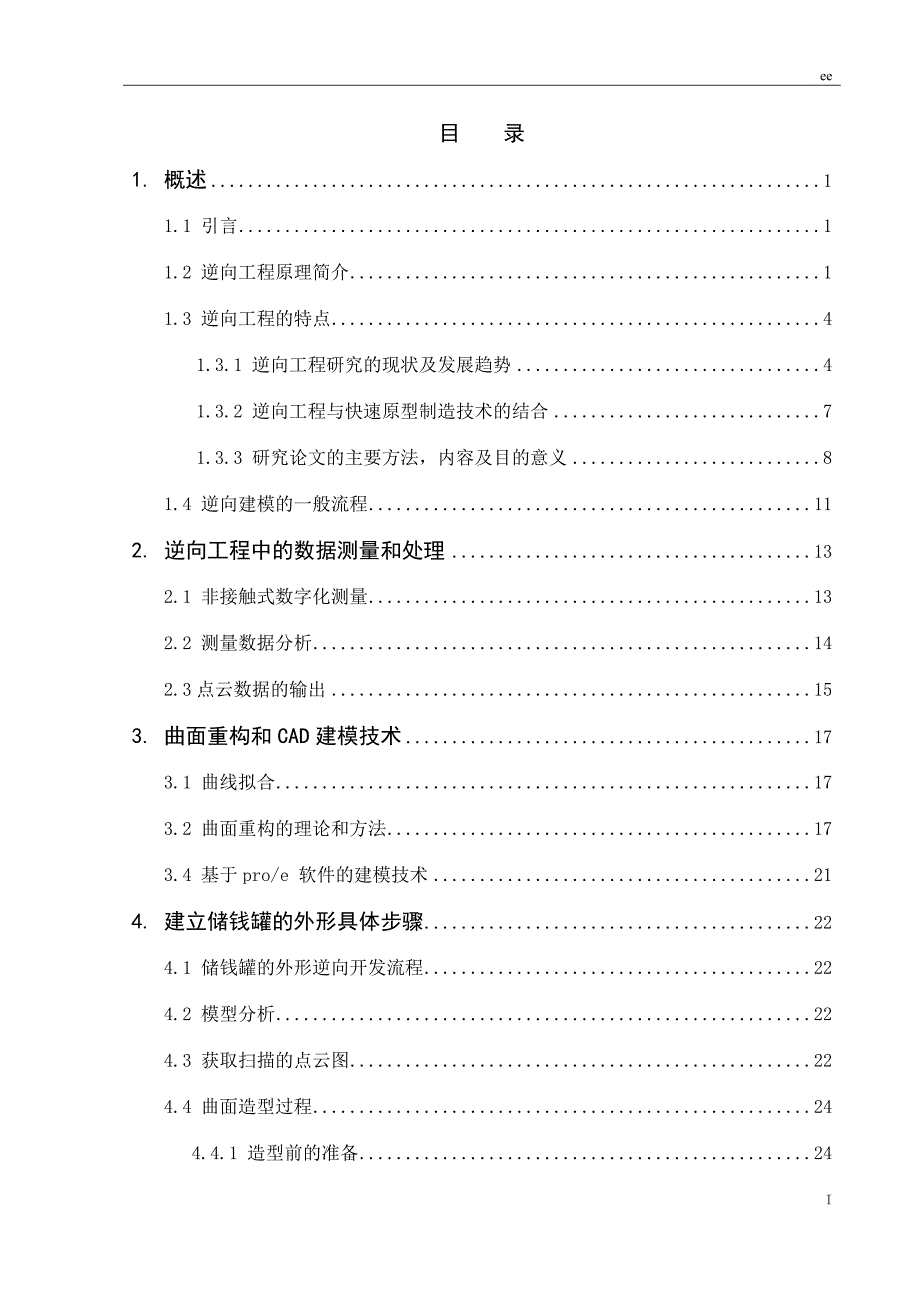 基于PROE的储钱罐逆向工程与雕铣加工_第3页