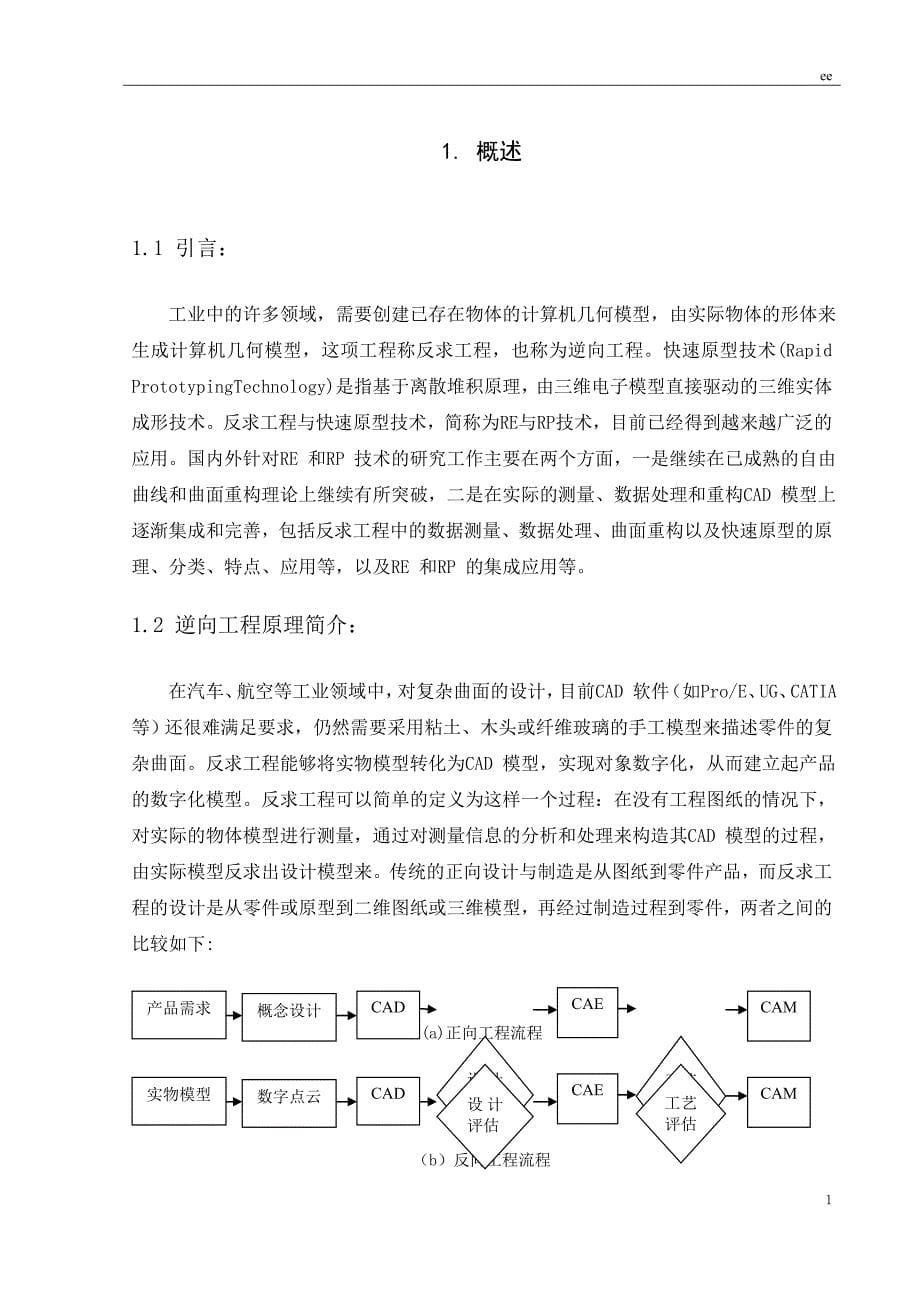 基于PROE的储钱罐逆向工程与雕铣加工_第5页