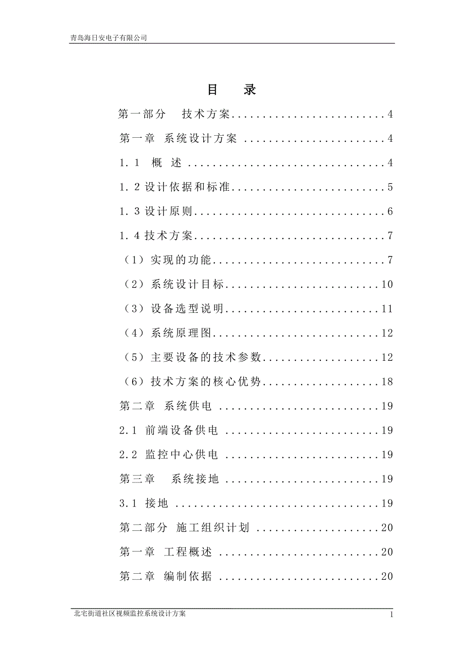 街道社区视频监控系统技术与施工组织设计_第2页