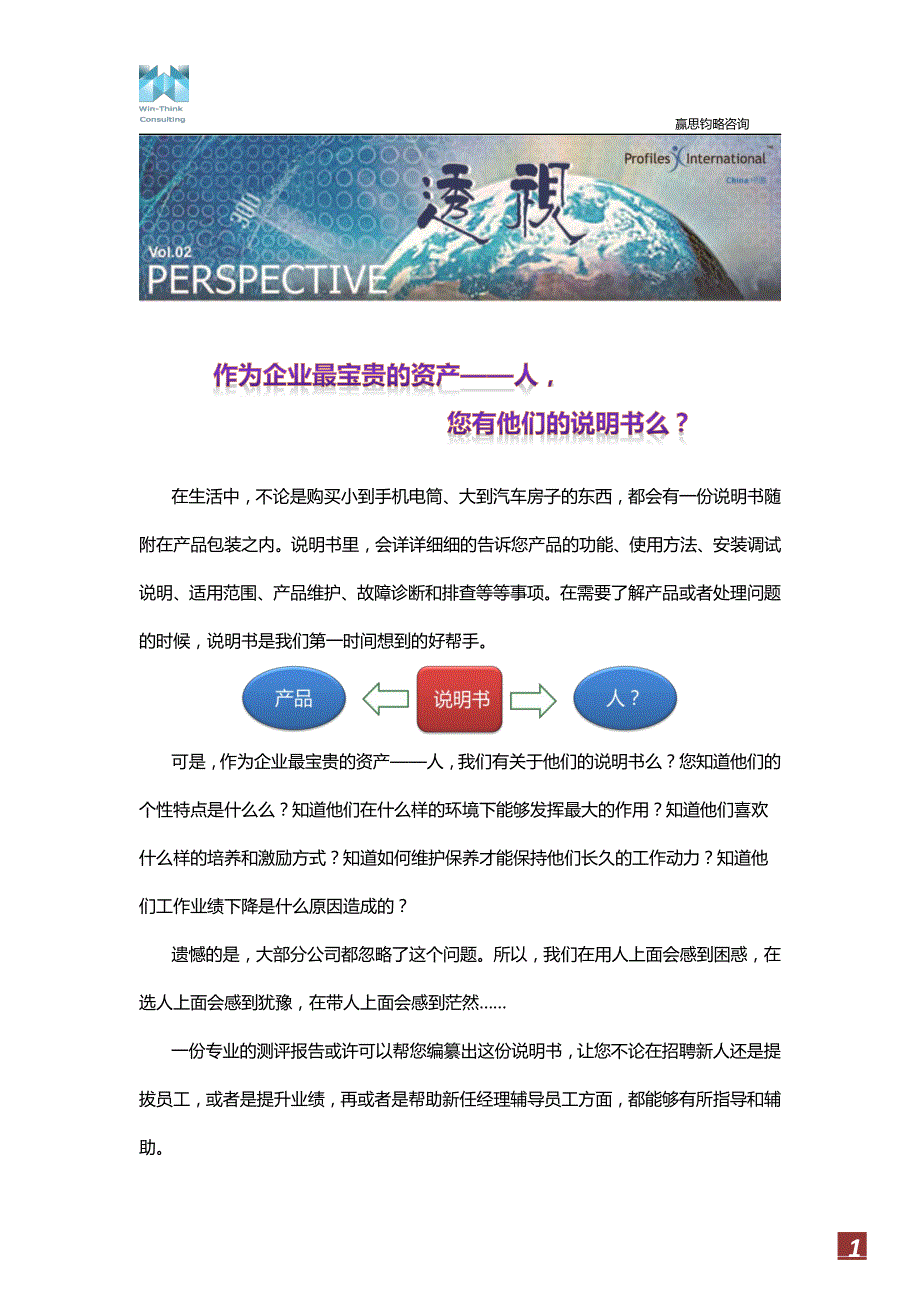 企业最宝贵的资产——人,有说明书么？_第1页