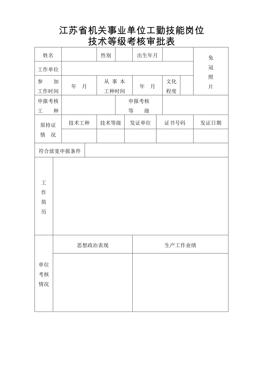 江苏省机关事业单位工勤技能岗位_第1页