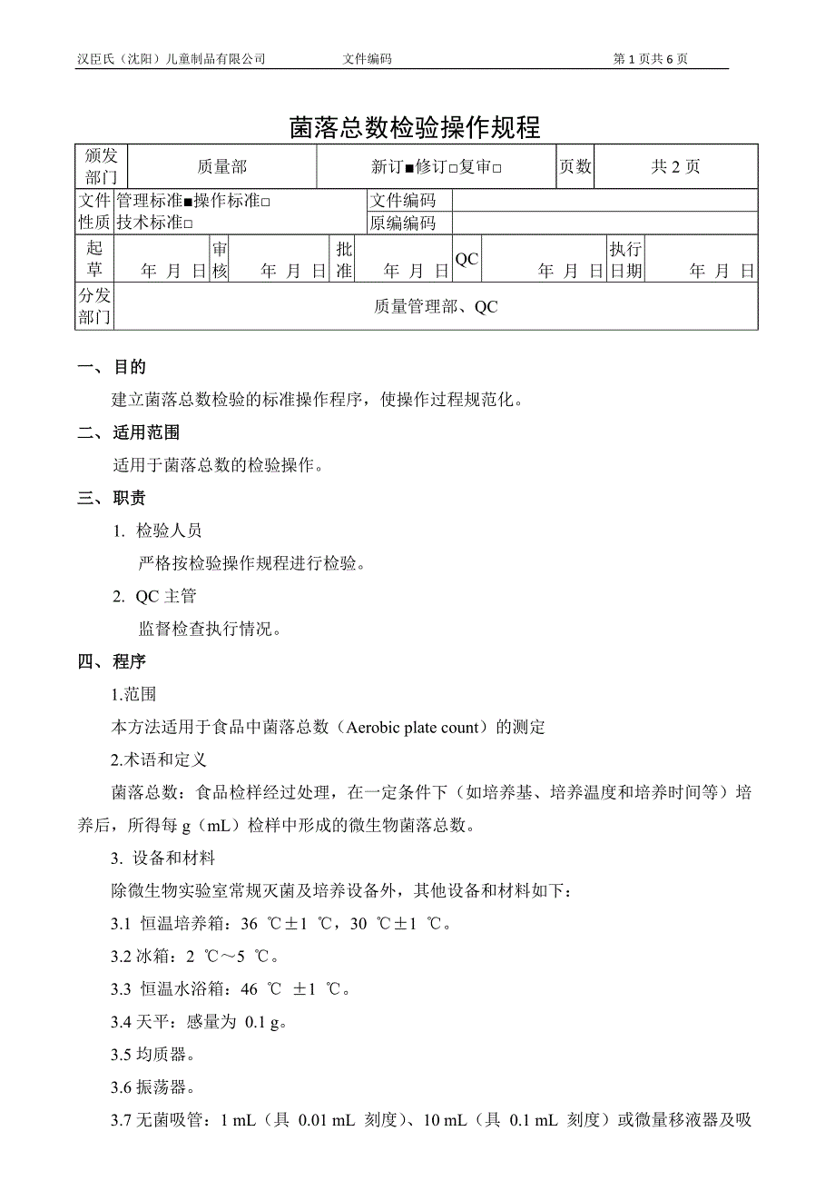 菌落总数检验操作规程_第1页