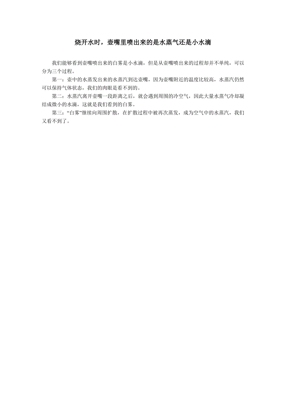 烧开水时,壶嘴里喷出来的是水蒸气还是小水滴_第1页