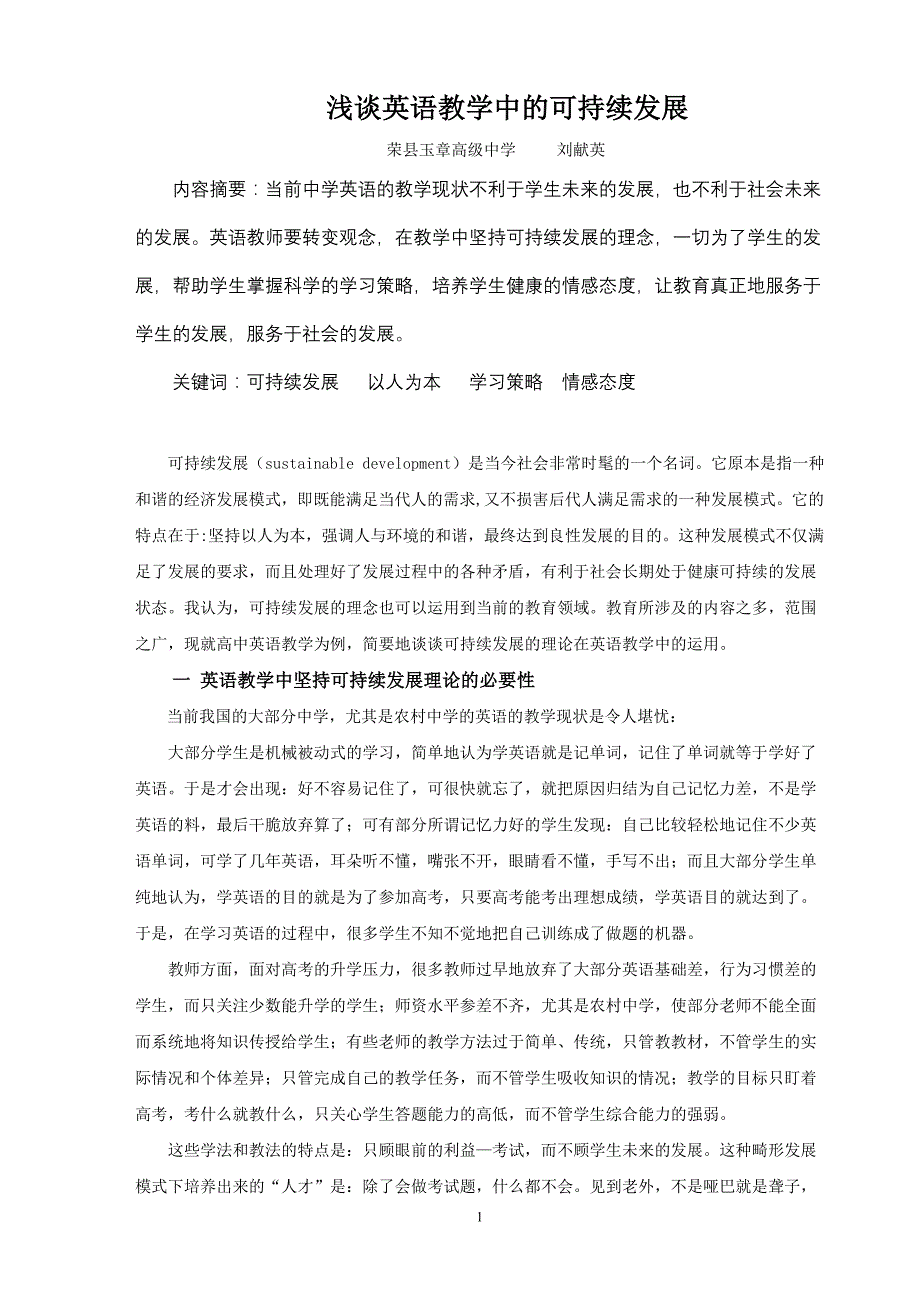 浅谈英语教学中的可持续发展_第1页