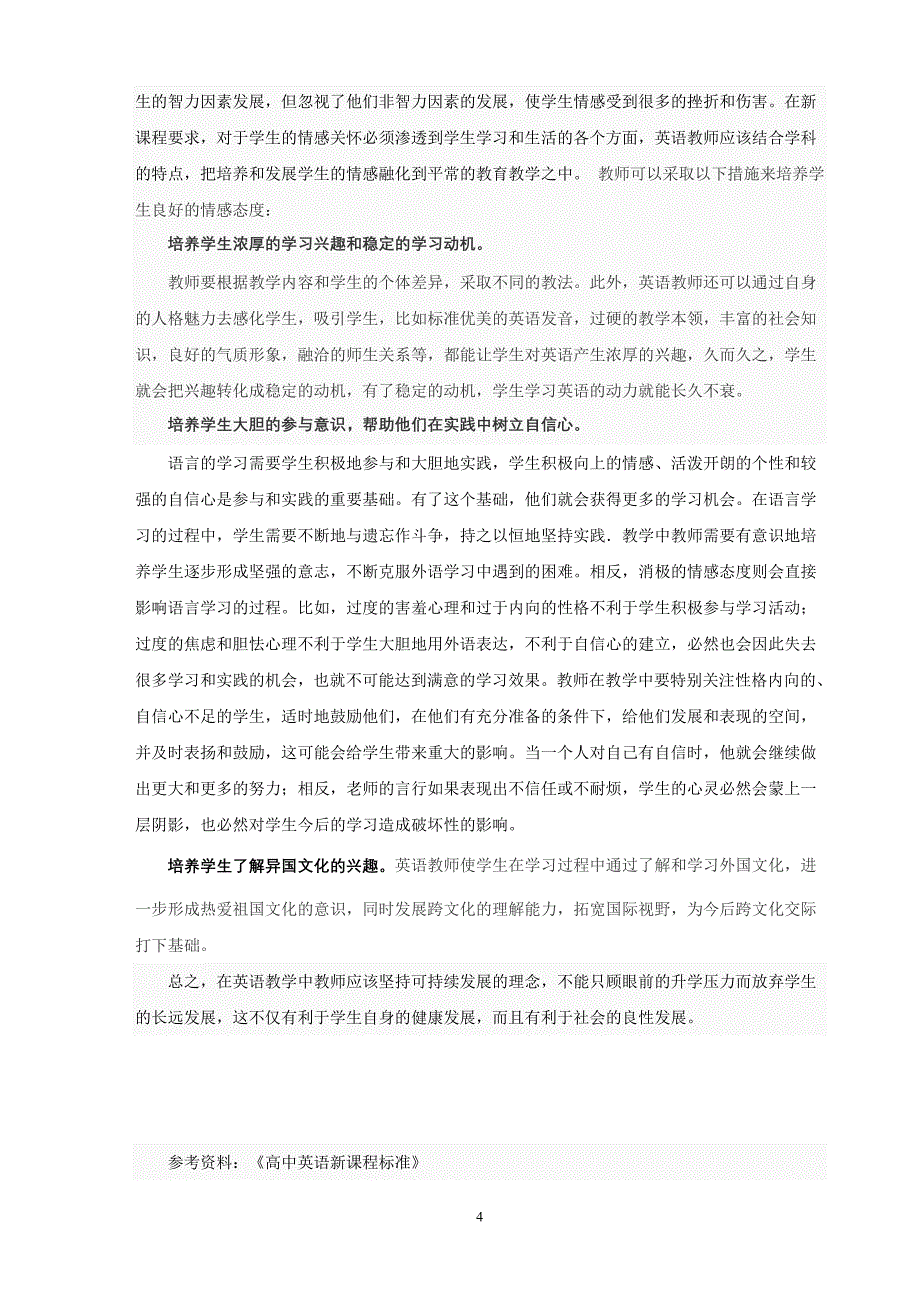 浅谈英语教学中的可持续发展_第4页