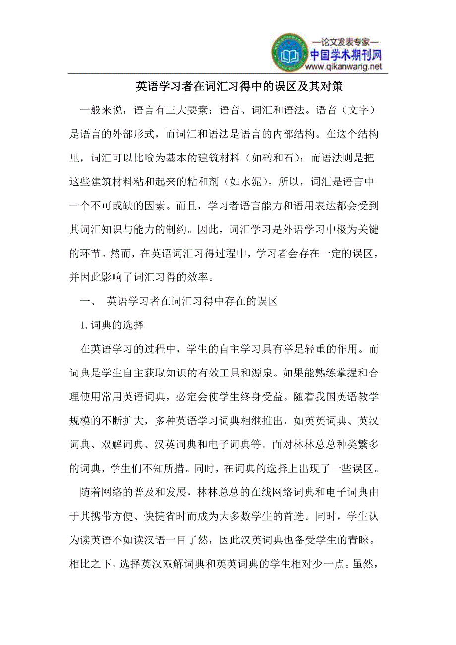 英语学习者在词汇习得中的误区及其对策_第1页