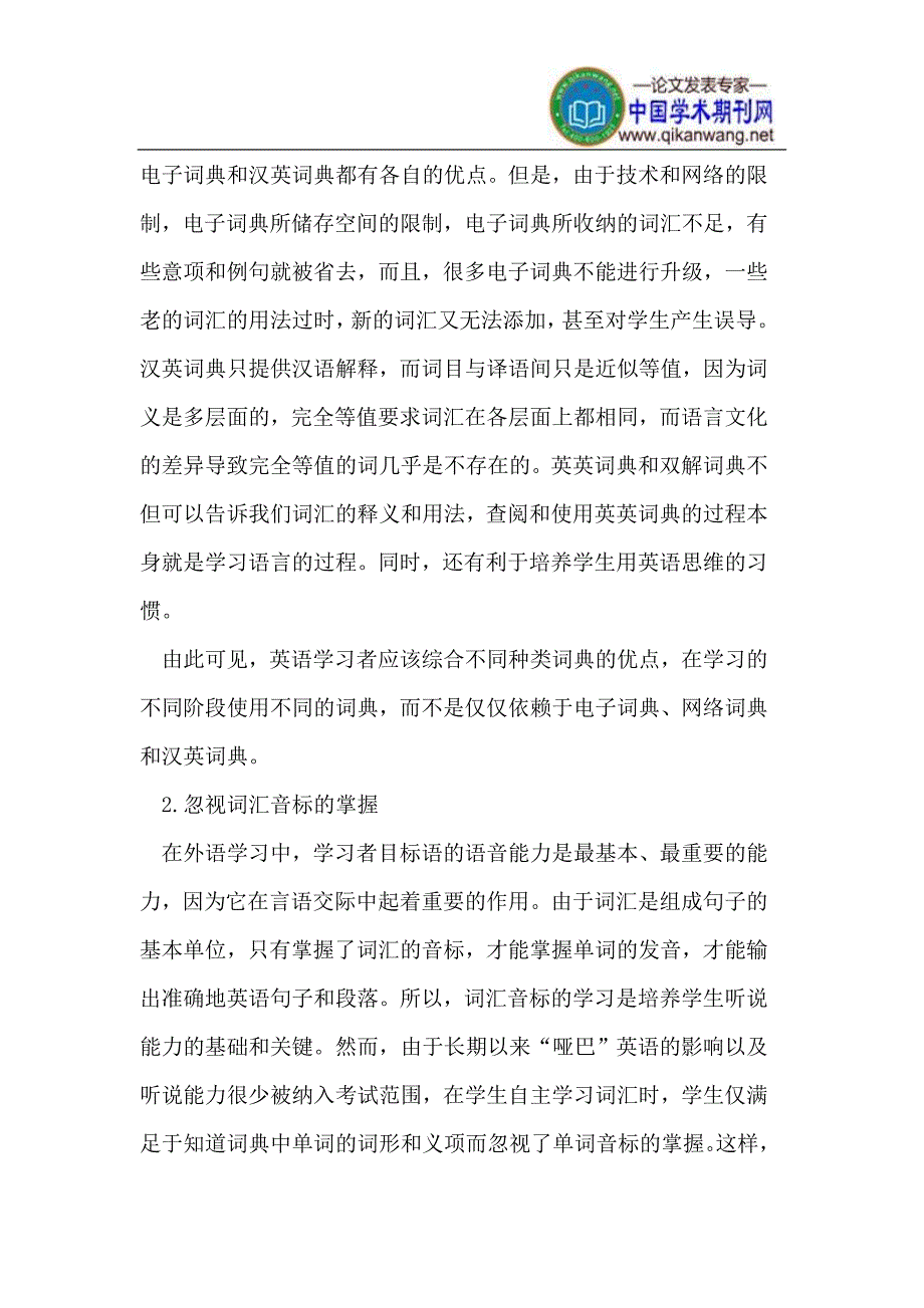 英语学习者在词汇习得中的误区及其对策_第2页