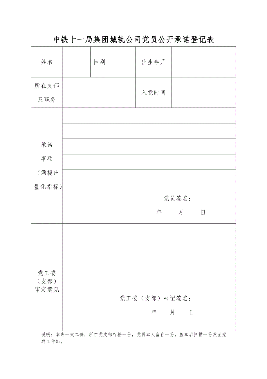 中铁十一局集团城轨公司党员公开承诺登记表_第1页