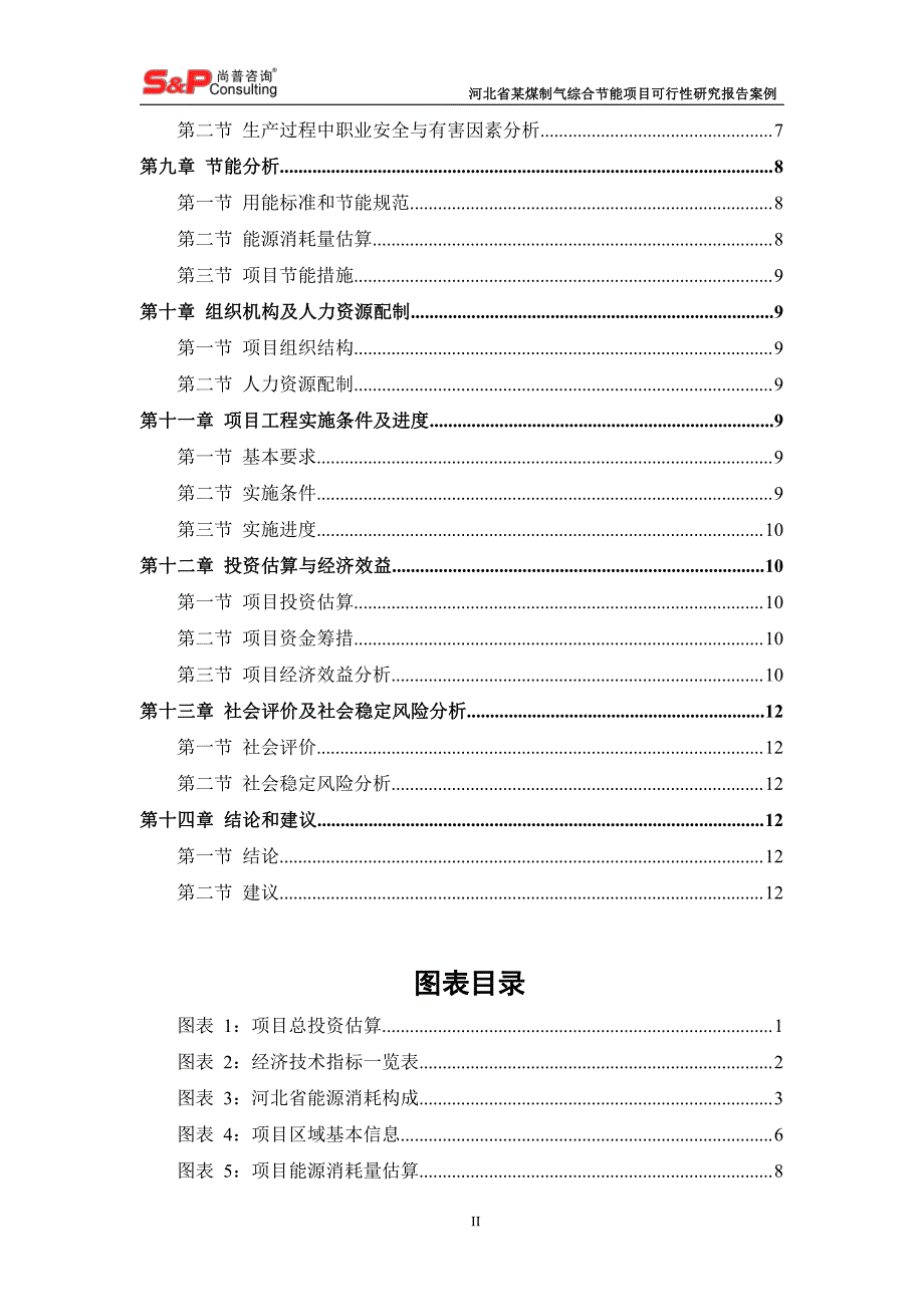 河北省某煤制气综合节能项目_第3页