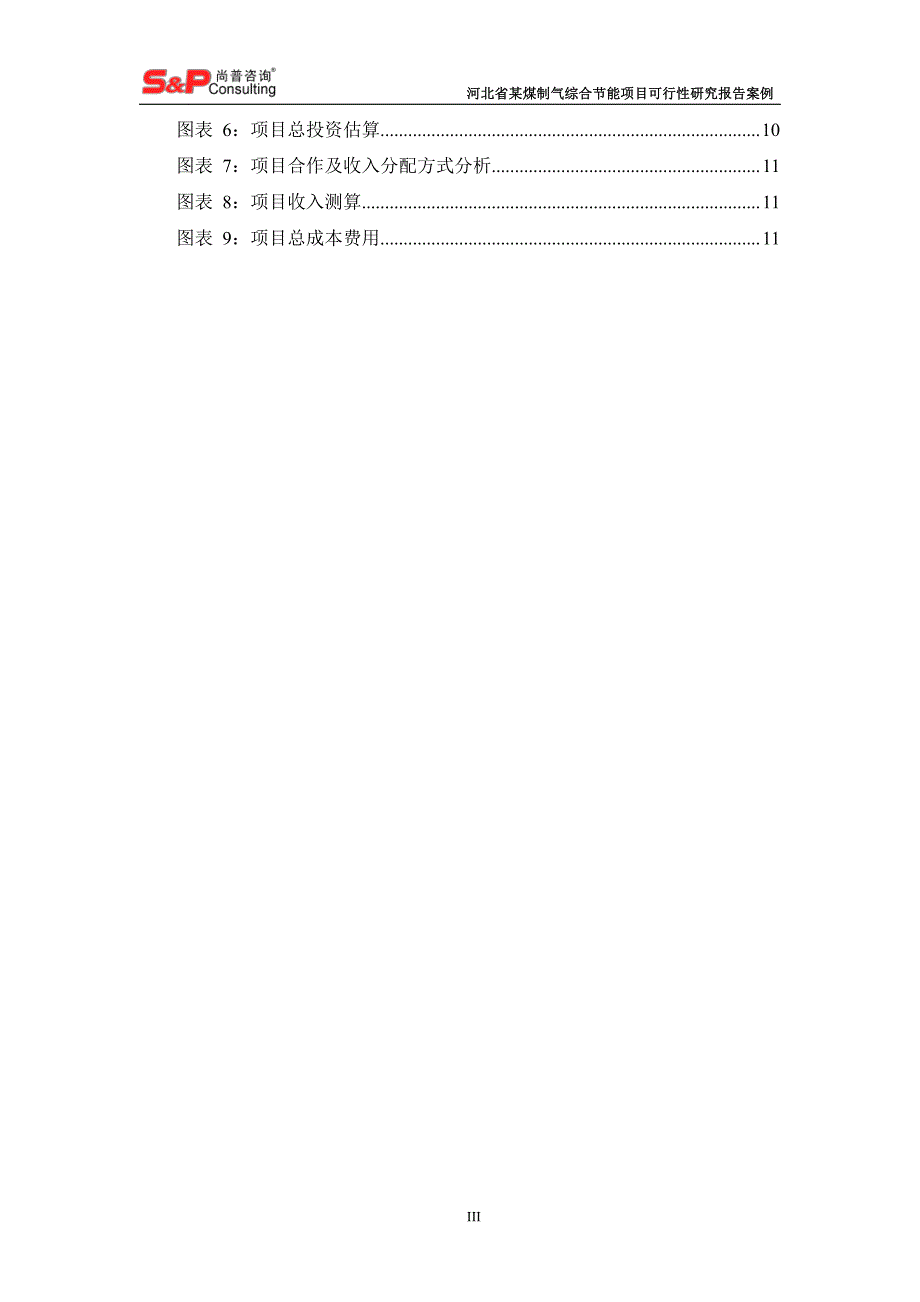 河北省某煤制气综合节能项目_第4页