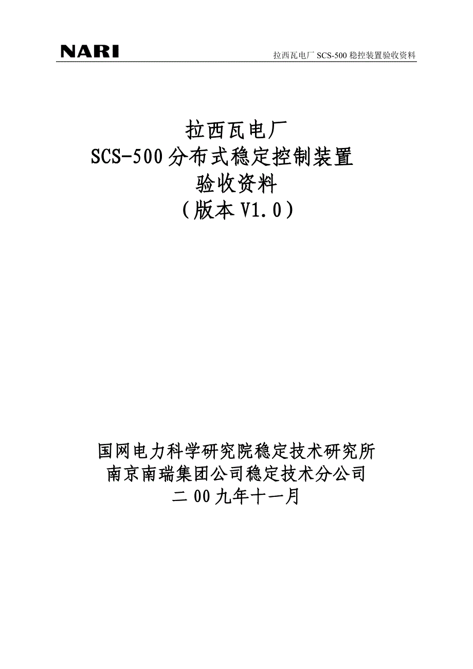 拉西瓦电厂SCS-500稳控装置验收资料_第1页