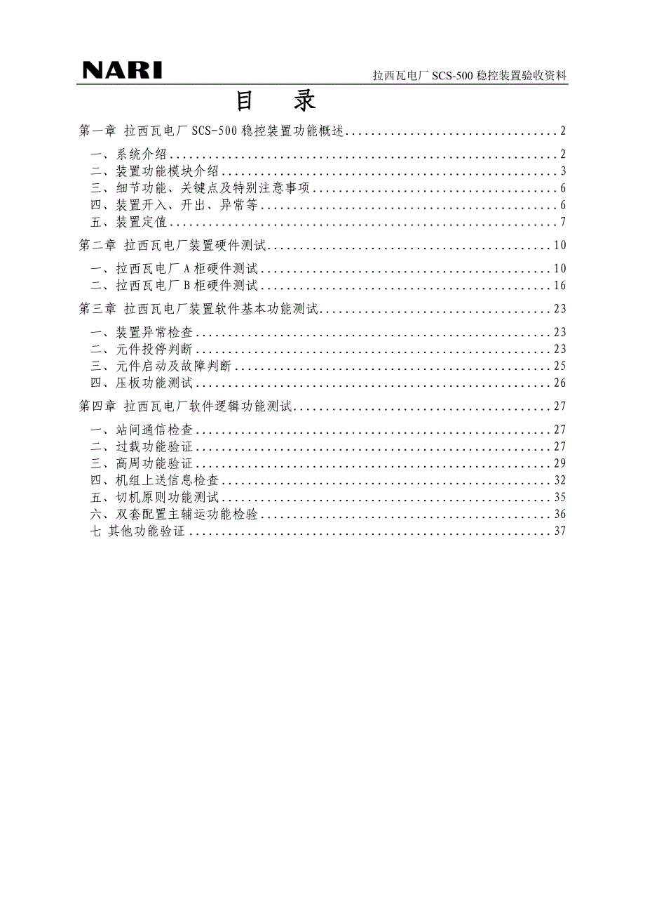 拉西瓦电厂SCS-500稳控装置验收资料_第2页