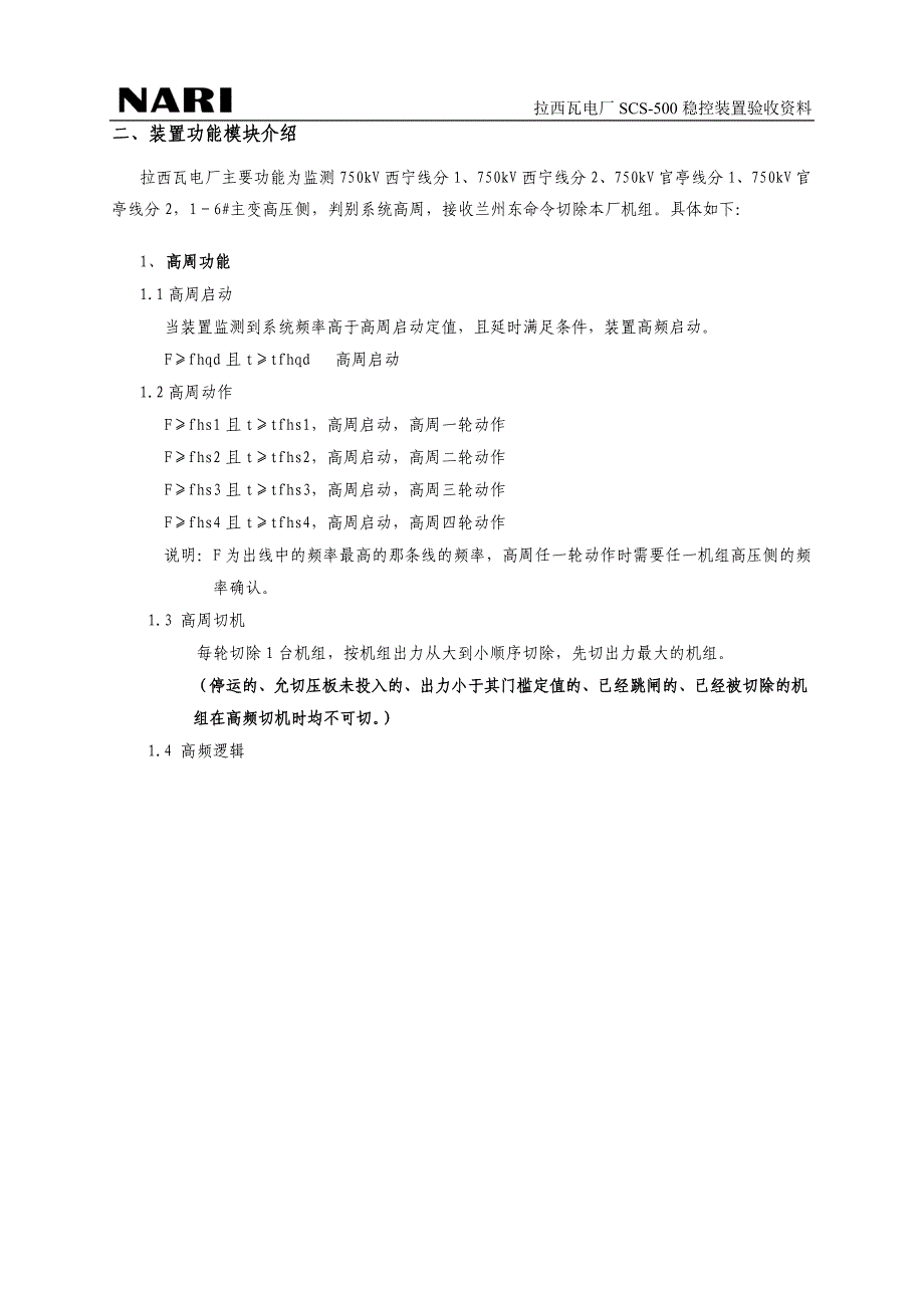 拉西瓦电厂SCS-500稳控装置验收资料_第4页