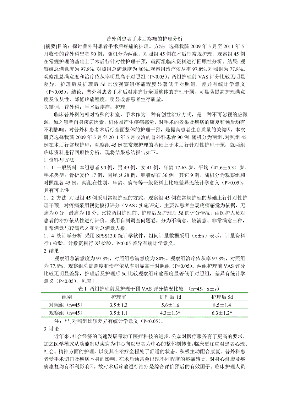 普外科患者手术后疼痛的护理分析_第1页