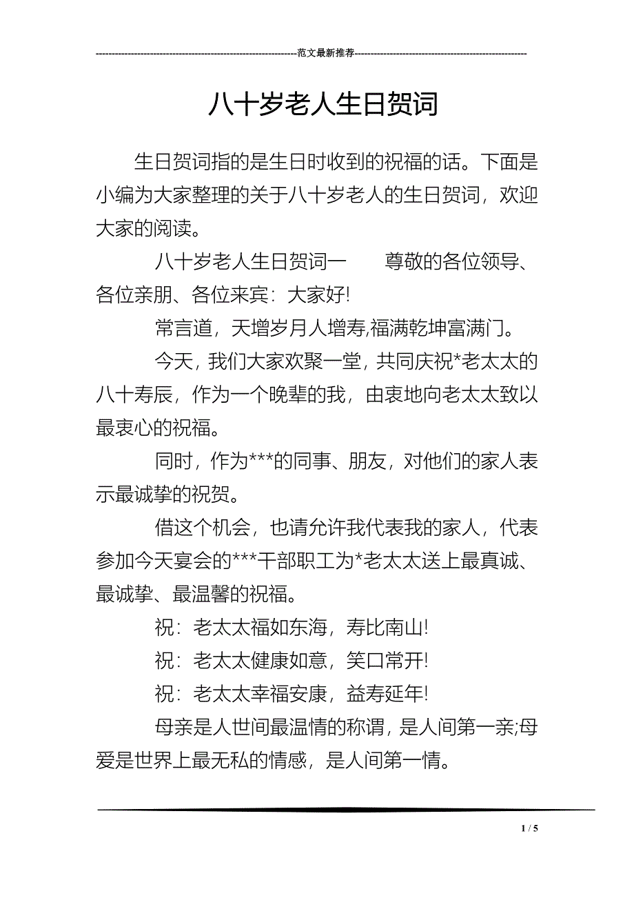 八十岁老人生日贺词_第1页