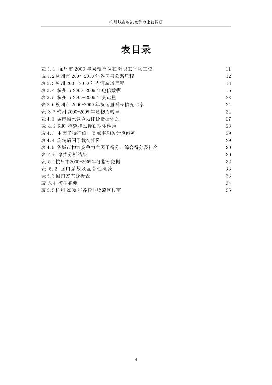 杭州市现代物流产业竞争力比较调研_第5页