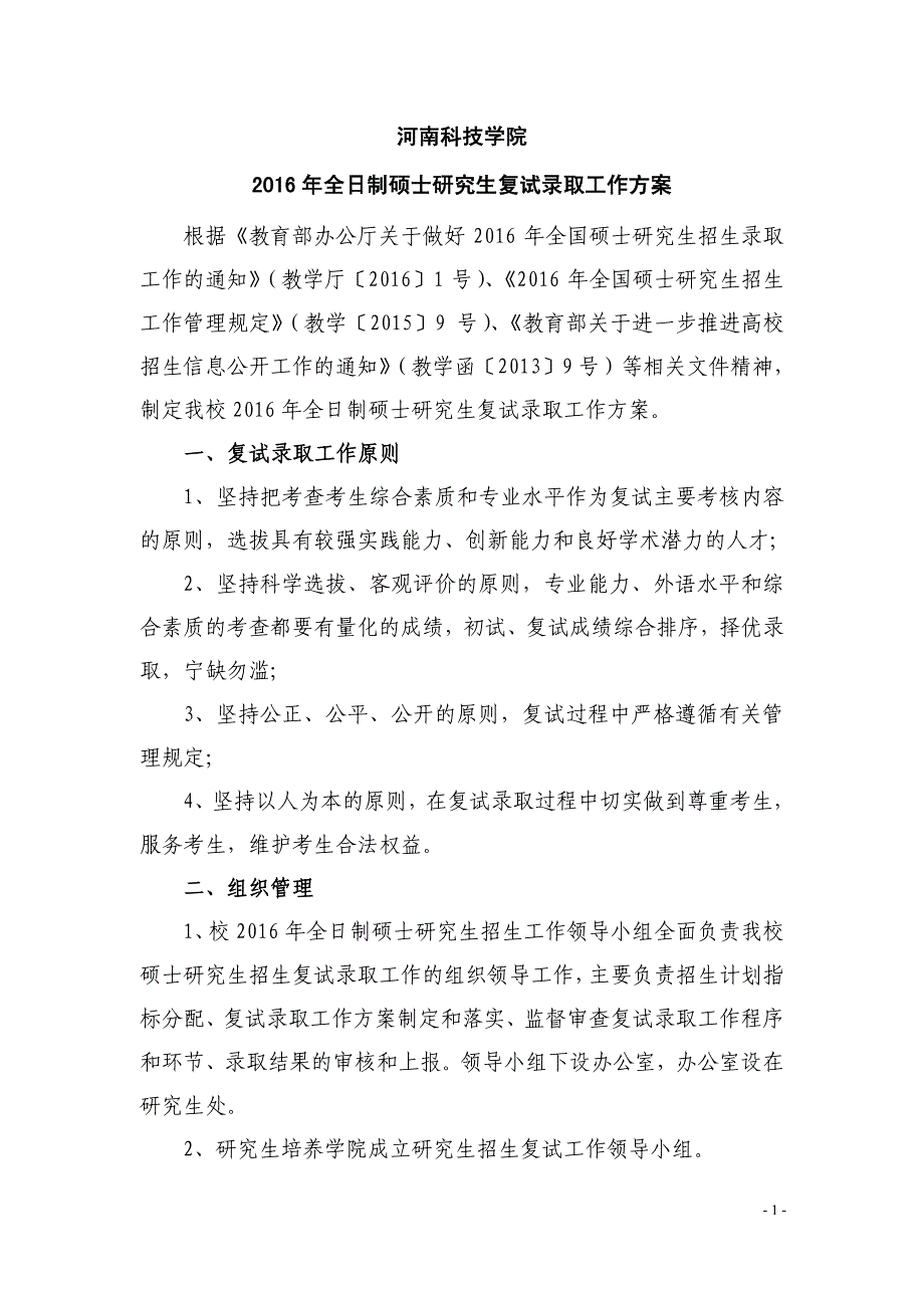 河南科技学院2016年全日制硕士研究生复试录取工作方案_第1页