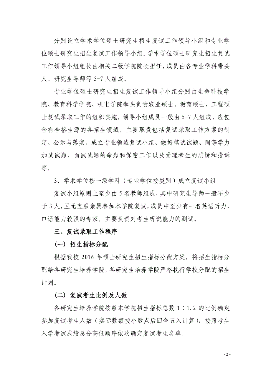 河南科技学院2016年全日制硕士研究生复试录取工作方案_第2页