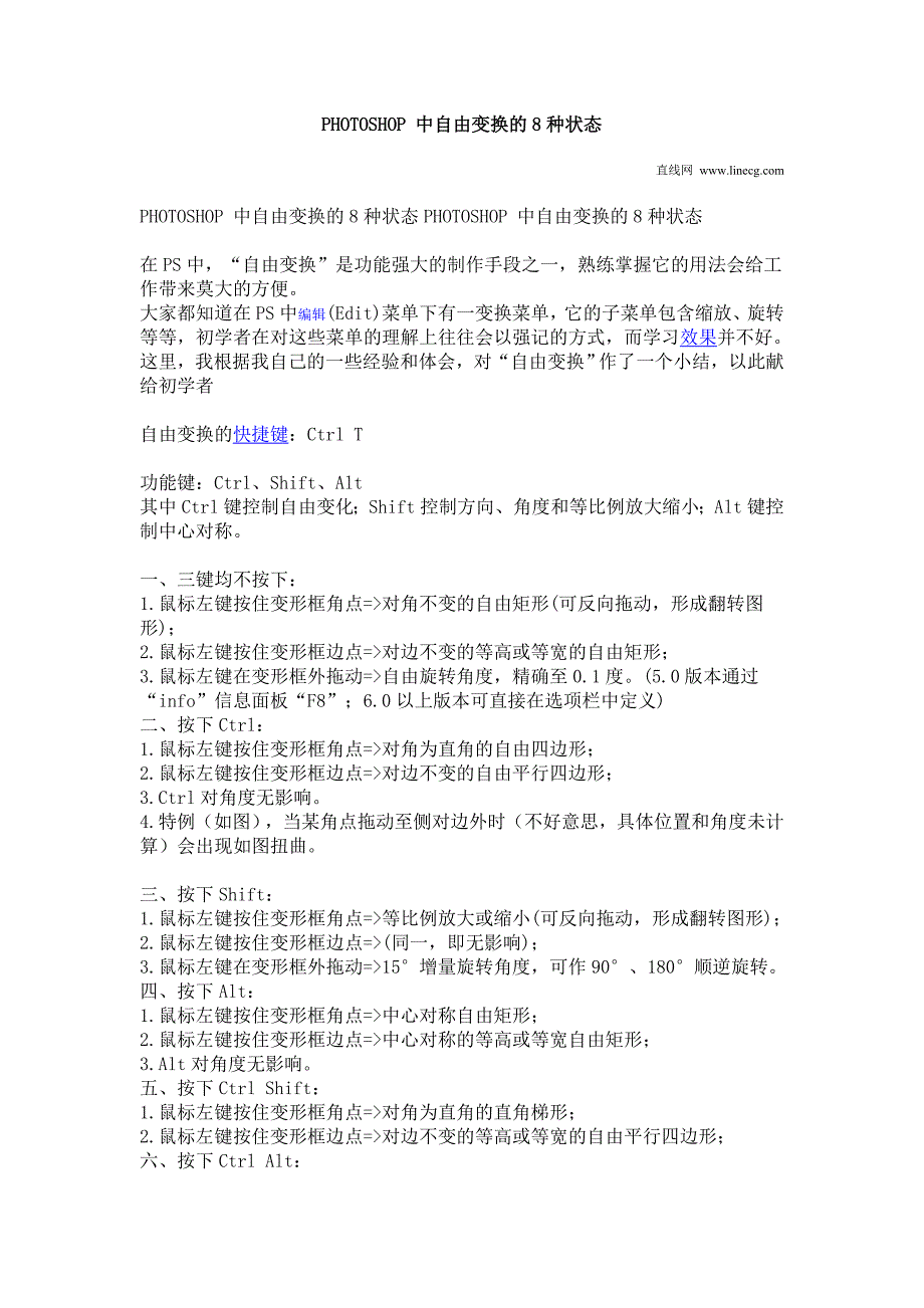 PHOTOSHOP 中自由变换的8种状态_第1页