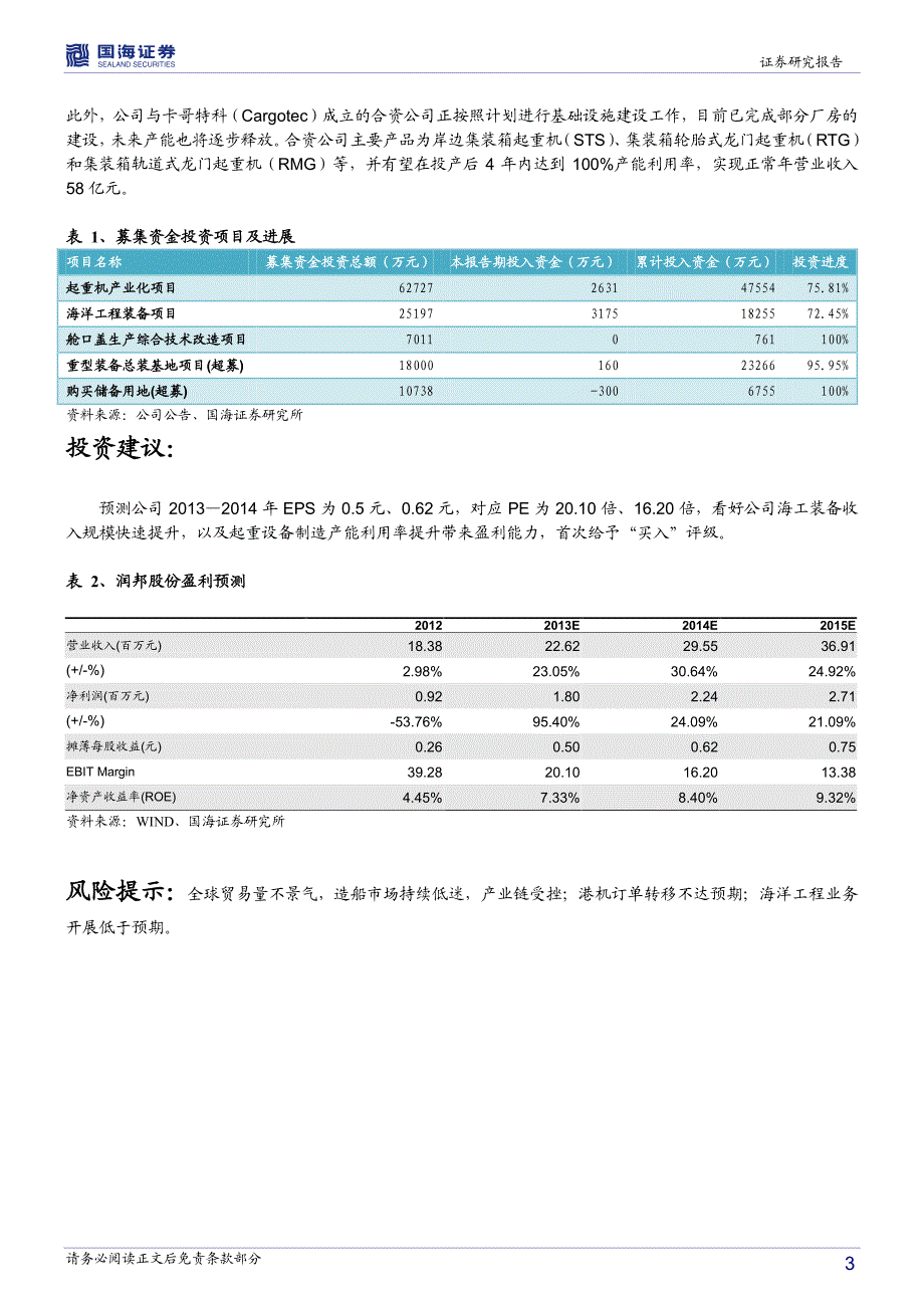 润邦股份（002483）产品升级和新产能释放打开长期成长通道_第3页