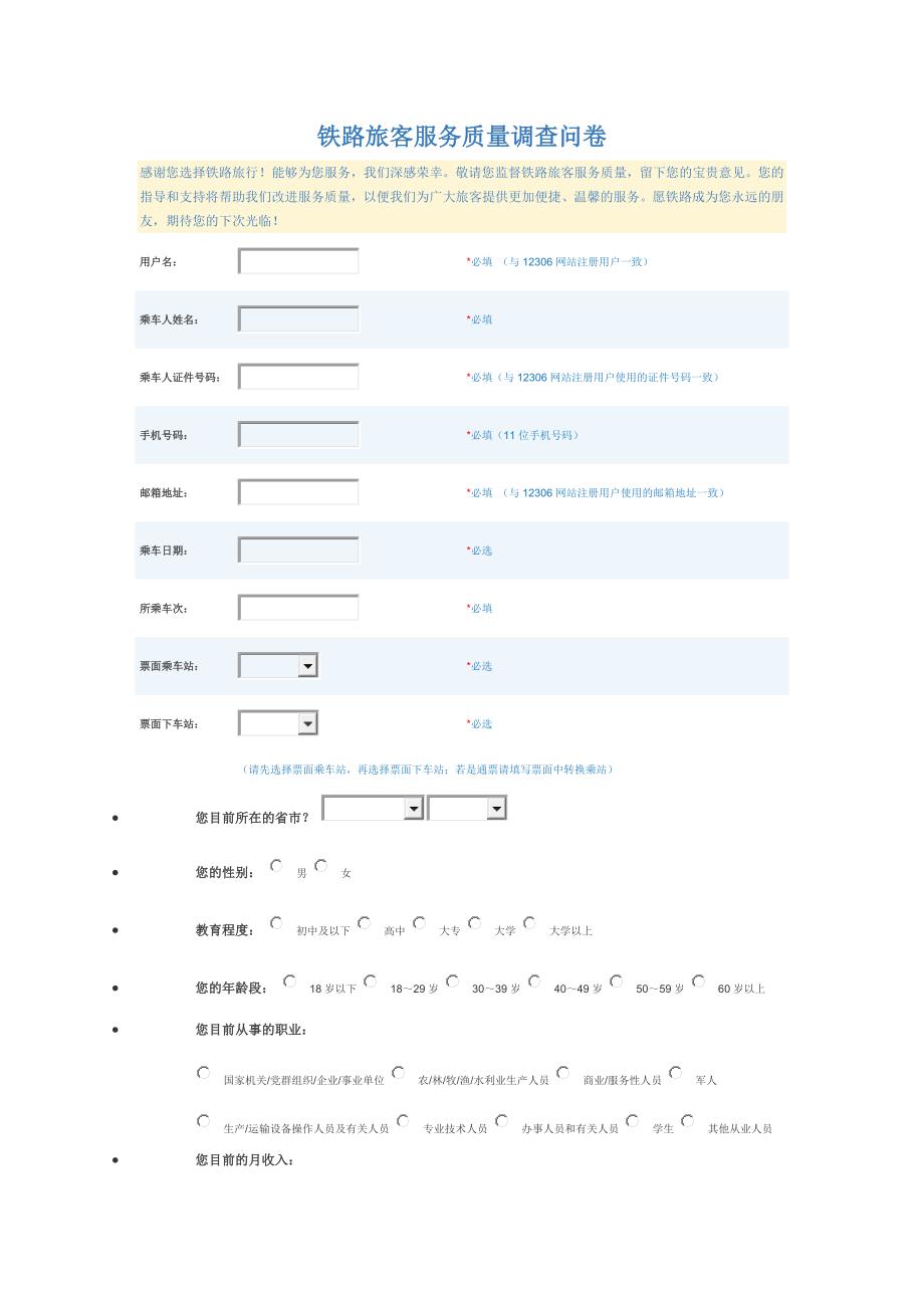 铁路旅客服务质量调查问卷_第1页