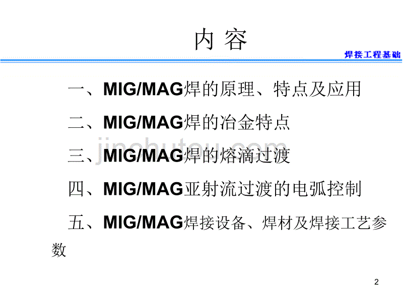 熔化极氩弧焊培训课件_第2页