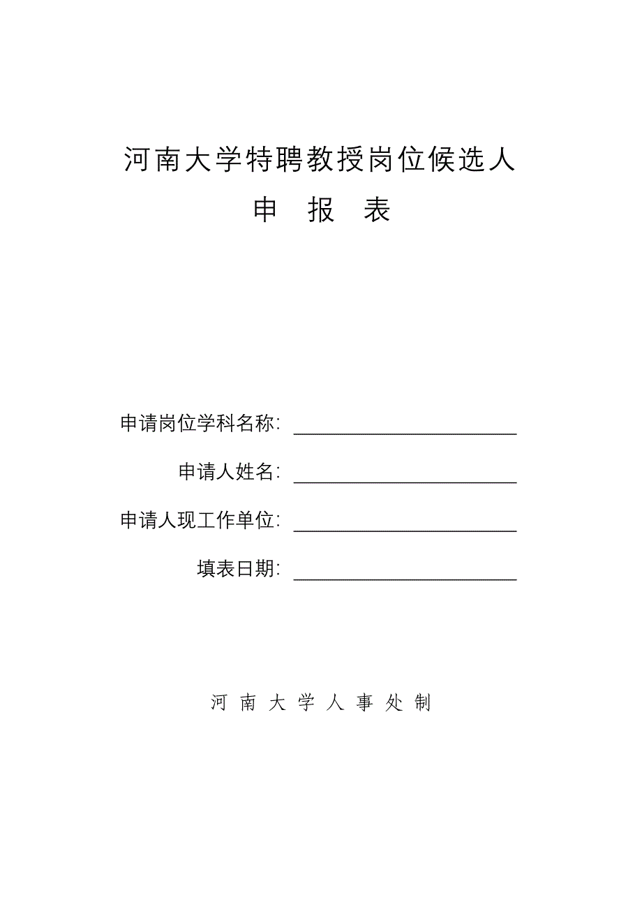 河南大学特聘教授岗位候选人_第1页