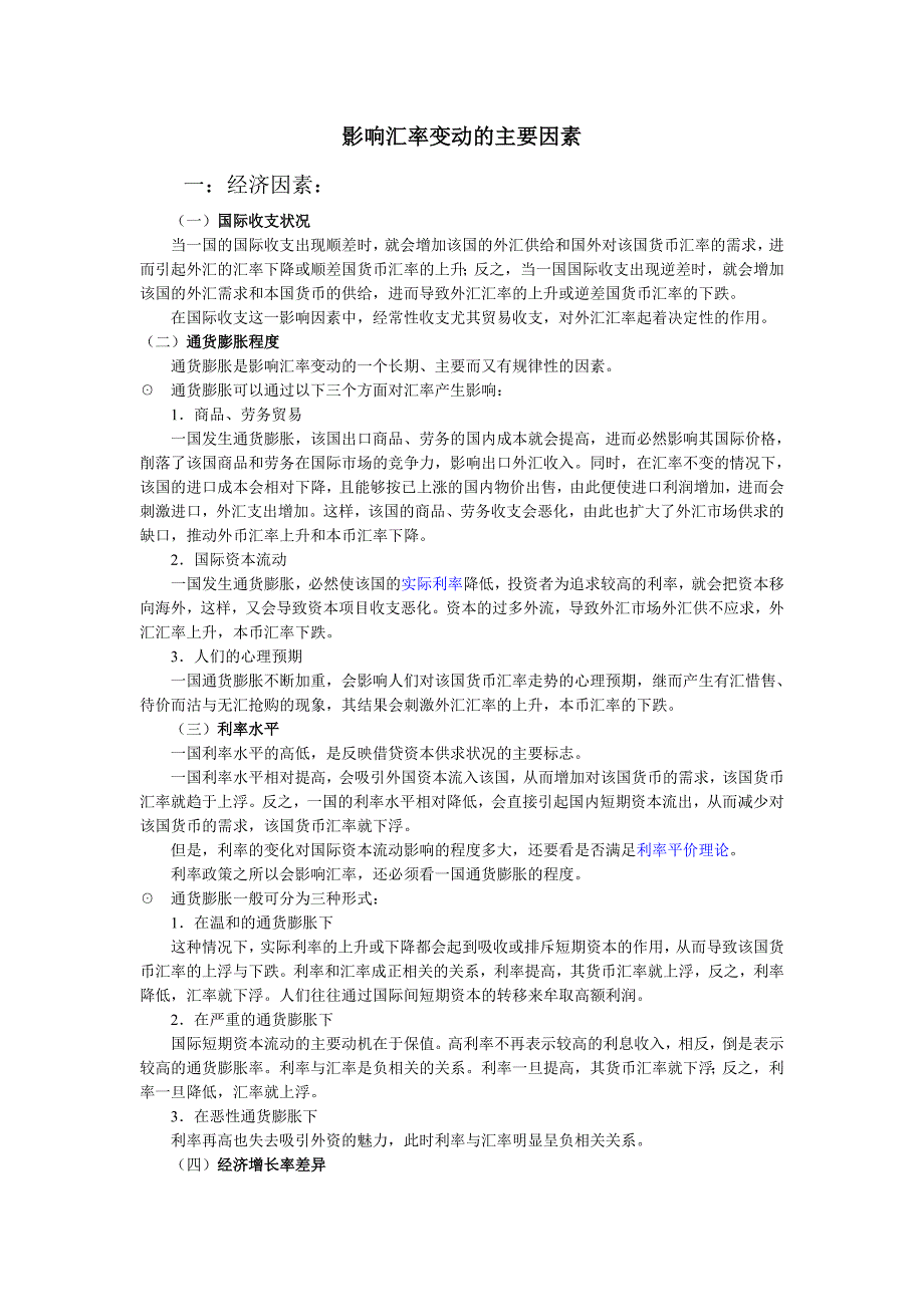 7.影响汇率变动的主要因素_第1页