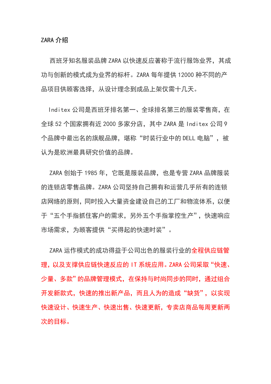 ZARA消除供应链上牛鞭效应的秘诀_第1页