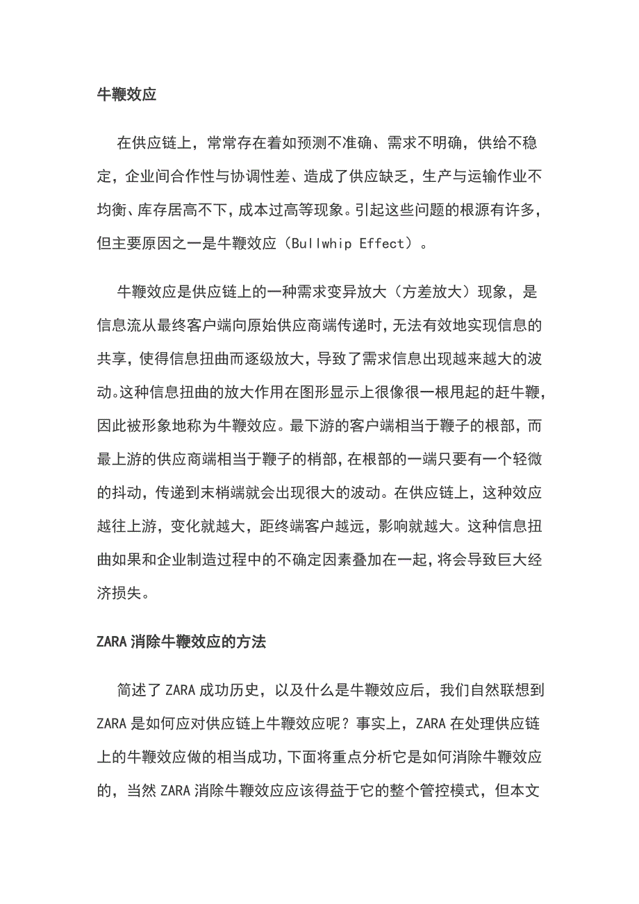 ZARA消除供应链上牛鞭效应的秘诀_第2页